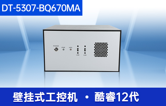 酷睿12代壁掛式工控機|超強擴展-7個擴展槽|DT-5307-BQ670MA